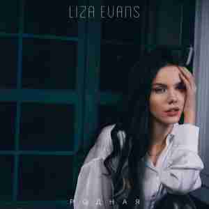 Liza Evans - Родная