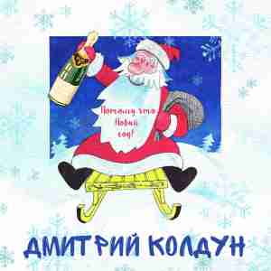 Дмитрий Колдун - Потому что Новый год!