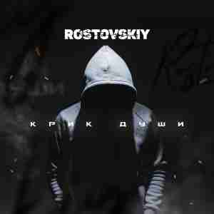 Rostovskiy - Ты мне пишешь смс