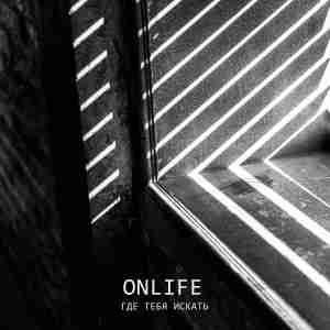 Onlife - Где тебя искать
