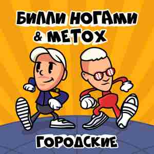 Билли Ногами feat. Metox - Городские