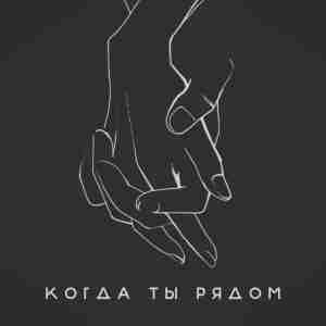 Эсчевский & Kor & Cheezy feat. Анна Пермякова - Когда Ты Рядом