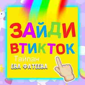 Тайпан & Ева Фатеева - Зайди в тик ток