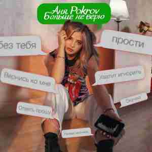 Аня Pokrov - Больше не верю
