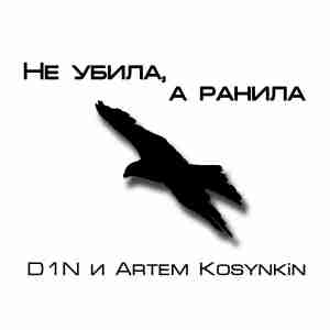 Артем Косынкин ft. D1N - Не Убила а Ранила