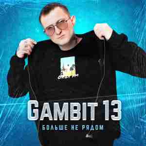 Gambit 13 - Больше не рядом