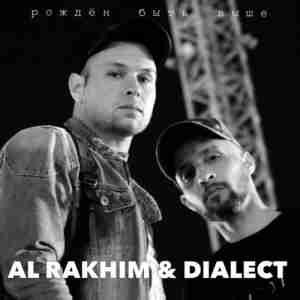 Al Rakhim feat. Dialect - Рожден быть выше