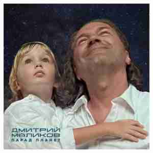 Дмитрий Маликов & «Звёздный оркестр» им. Юрия Гагарина - Сатурн улыбается
