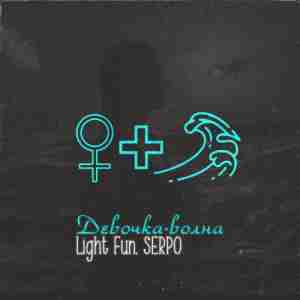 Light Fun & SERPO - Девочка-волна