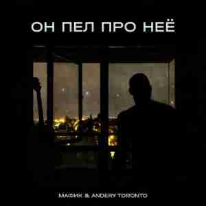 Мафик feat. Andery Toronto - Он Пел Про Неё