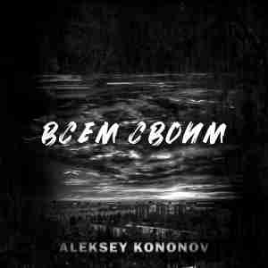 Aleksey Kononov - Всем своим