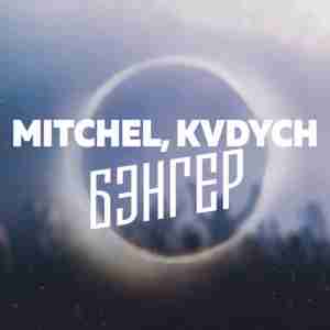 Mitchel feat. Kvdych - Бэнгер