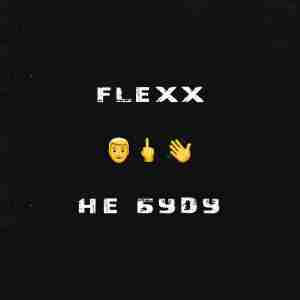 FLEXX - Не буду