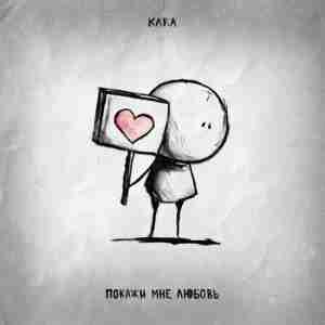 Kara - Покажи мне любовь