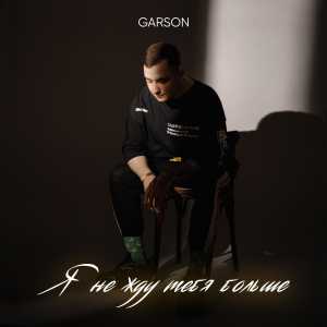 GARSON - Я не жду тебя больше