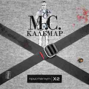 MC Кальмар feat. Раскольников - Мой до дыр