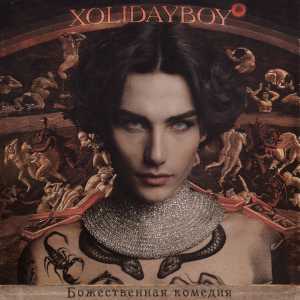 Xolidayboy - Божественная комедия