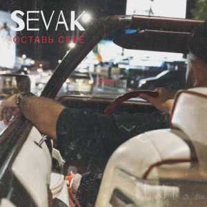 SEVAK - Оставь Себе
