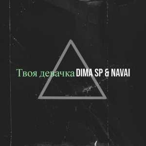 DIMA SP & Navai - Твоя девачка