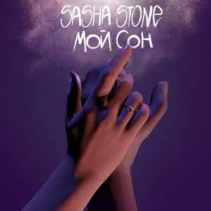 sasha stone - Мой сон