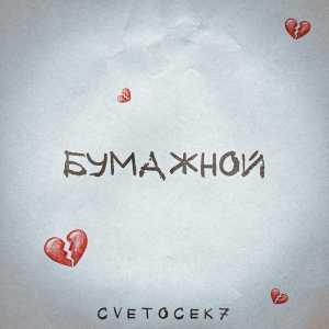 Cvetocek7 - Бумажной
