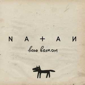 Natan - Вою волком