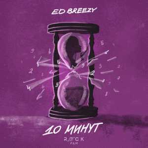 Ed Breezy - 10 минут