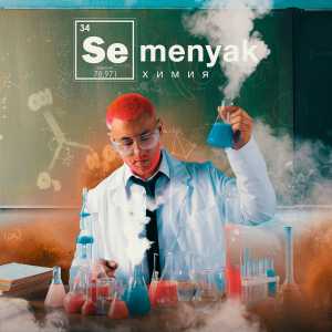 SEMENYAK - химия