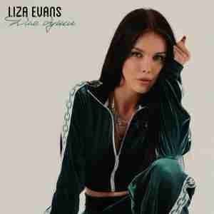 Liza Evans - Для души