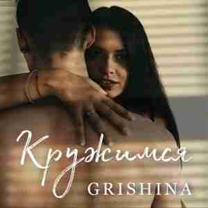Grishina - Кружимся