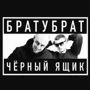 БРАТУБРАТ feat. SLIMUS - Такси