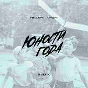 Яд Добра, Onesay - Юности года (Remix)