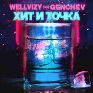 WELLVIZY feat. GENCHEV - Хит и точка