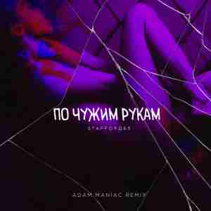 StaFFорд63 feat. Adam Maniac - По чужим рукам (Adam Maniac Remix)