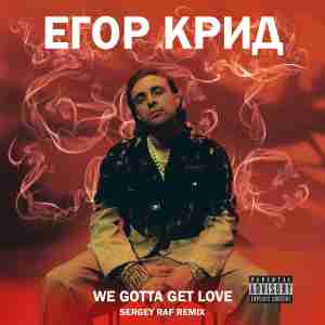Егор Крид - We Gotta Get Love (Sergey Raf Remix)