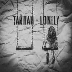 Тайпан - Lonely