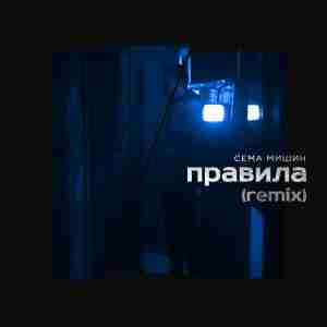 Сёма Мишин - Правила (Hapin Remix)