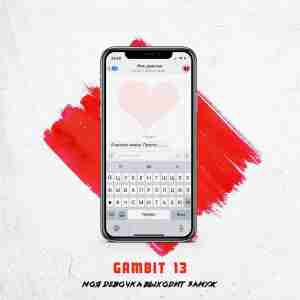 Gambit 13 - Моя девочка выходит замуж