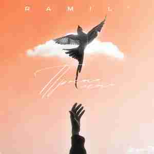 Ramil' - Просто лети