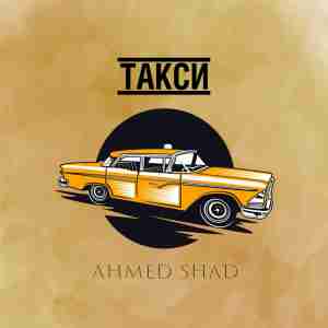 Ahmed Shad - Такси