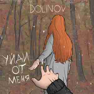 DOLINOV - Уйди от меня