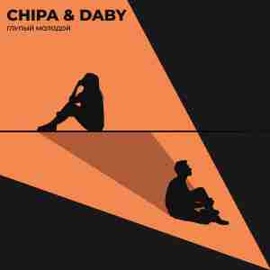 CHIPA & DABY - Глупый молодой
