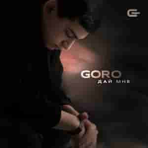Goro — Дай мне