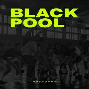 МимоДома - Black pool