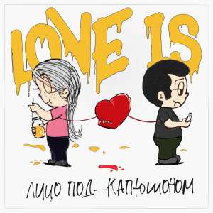 Лицо Под-Капюшоном - Love Is