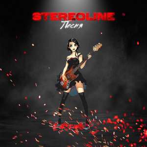 Stereoline - Песня