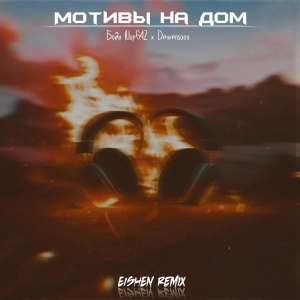 Бодя Мир642,  Dewensoon - Мотивы на дом (EISHEN Remix)