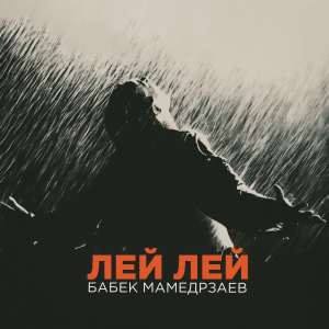 Бабек Мамедрзаев - Лей лей